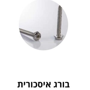 בורג איסכורית נירוסטה - אינצ'י ASME B18.6.4