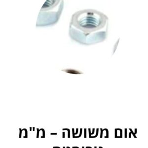 אום משושה – מ"מ נירוסטה DIN 934