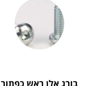 בורג אלן ראש כפתור נירוסטה – אינצ'י ASME B18.3