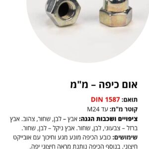 אום כיפה  – מ"מ DIN 1587
