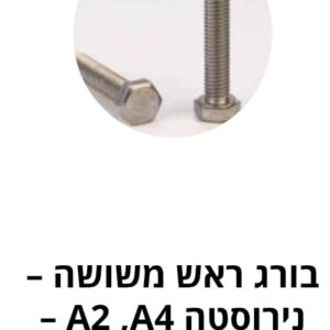 בורג ראש משושה – נירוסטה A2, A4 – מ"מ DIN 933/931
