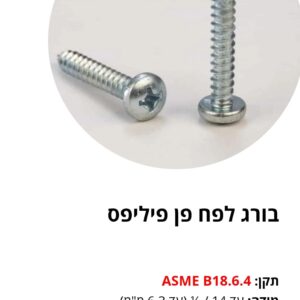 בורג לפח פן פיליפס – אינצ'י ASME B18.6.4