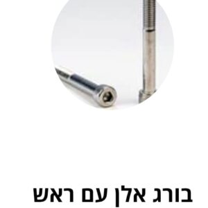 בורג אלן עם ראש נירוסטה – מ"מ DIN 912