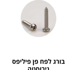 בורג לפח פן פיליפס נירוסטה – אינצ'י ISO 7049