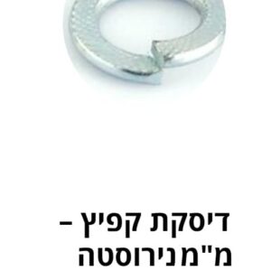 דיסקת קפיץ – מ"מ נירוסטה DIN 127B