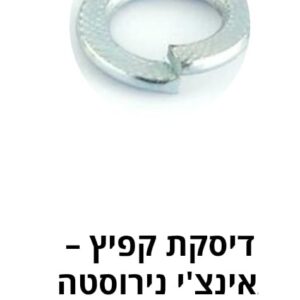 דיסקת קפיץ – אינצ'י נירוסטה 18.21.1 ASME