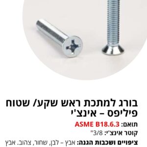 בורג למתכת ראש שקע/ שטוח פיליפס – אינצ'י ASME B18.6.3