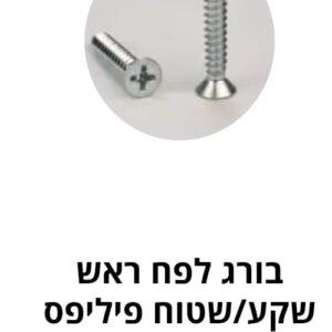בורג לפח ראש שקע/שטוח פיליפס – אינצ'י ASME B18.6.4