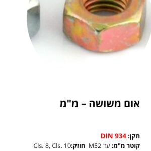 אום משושה – מ"מ DIN934