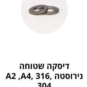 דיסקה שטוחה נירוסטה – מ"מ A2, 316, A4 DIN 125A 304