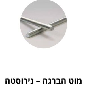 מוט הברגה – נירוסטה - מ"מ DIN 975