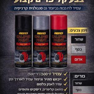 צבע קרמי לקאליפרים ABRO - עמיד בחום גבוה